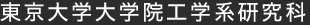 東京大学エネルギー資源